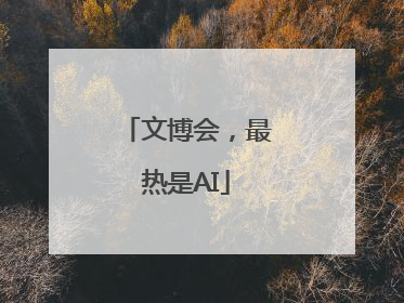 文博会，最热是AI