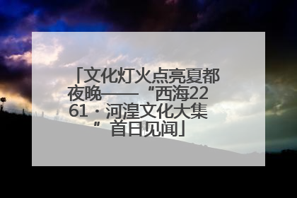 文化灯火点亮夏都夜晚——“西海2261・河湟文化大集”首日见闻