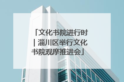文化书院进行时｜淄川区举行文化书院观摩推进会