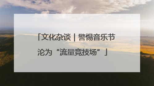 文化杂谈｜警惕音乐节沦为“流量竞技场”