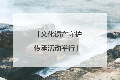 文化遗产守护传承活动举行