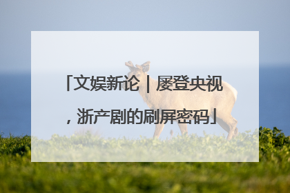 文娱新论｜屡登央视，浙产剧的刷屏密码