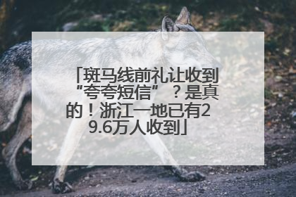 斑马线前礼让收到“夸夸短信”？是真的！浙江一地已有29.6万人收到