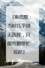 斯塔默：当时几乎别无选择，只能弯腰帮忙捡起