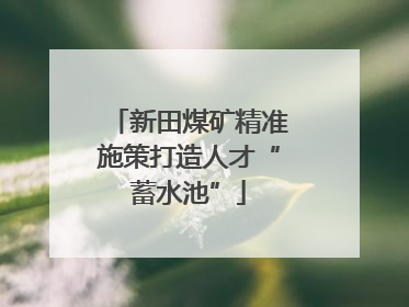 新田煤矿精准施策打造人才“蓄水池”