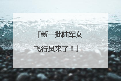 新一批陆军女飞行员来了！