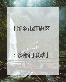 新乡市红旗区：多部门联动