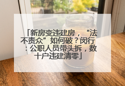 新房变违建房，“法不责众”如何破？闵行：公职人员带头拆，数十户违建清零