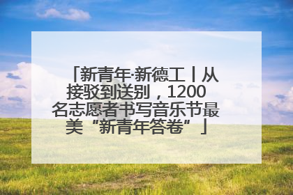 新青年·新德工丨从接驳到送别，1200名志愿者书写音乐节最美“新青年答卷”