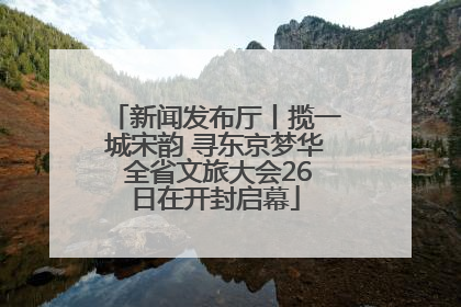 新闻发布厅丨揽一城宋韵 寻东京梦华 全省文旅大会26日在开封启幕