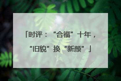 时评：“合福”十年，“旧貌”换“新颜”