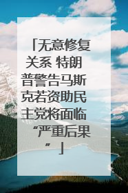 无意修复关系 特朗普警告马斯克若资助民主党将面临“严重后果”