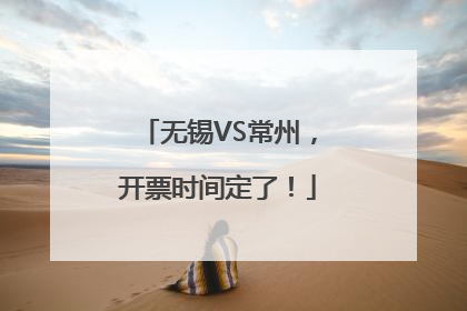 无锡VS常州，开票时间定了！