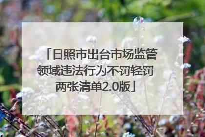 日照市出台市场监管领域违法行为不罚轻罚两张清单2.0版