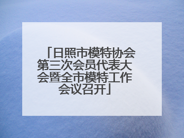日照市模特协会第三次会员代表大会暨全市模特工作会议召开