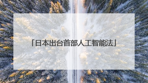 日本出台首部人工智能法
