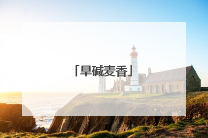 旱碱麦香