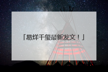 易烊千玺最新发文！