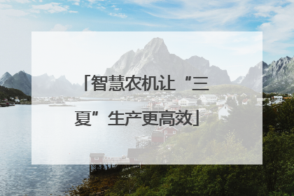 智慧农机让“三夏”生产更高效