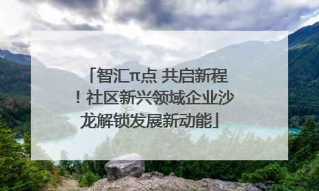 智汇π点 共启新程！社区新兴领域企业沙龙解锁发展新动能