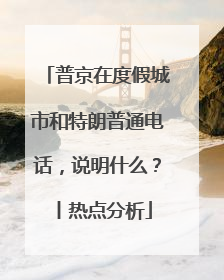 普京在度假城市和特朗普通电话，说明什么？丨热点分析