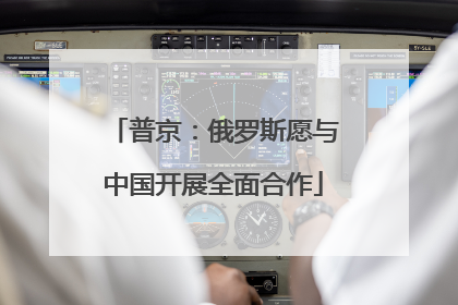 普京：俄罗斯愿与中国开展全面合作
