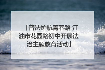 普法护航青春路 江油市花园路初中开展法治主题教育活动