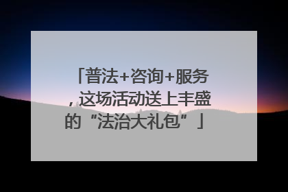 普法+咨询+服务，这场活动送上丰盛的“法治大礼包”