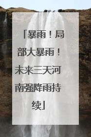 暴雨！局部大暴雨！未来三天河南强降雨持续