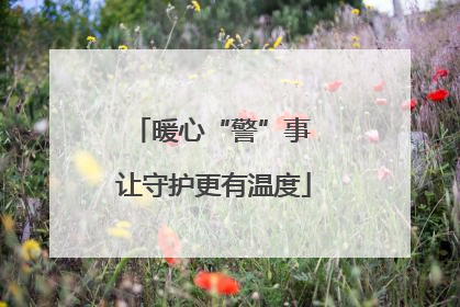 暖心“警”事 让守护更有温度