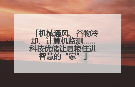 机械通风、谷物冷却、计算机监测……科技优储让夏粮住进智慧的“家”