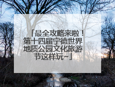 最全攻略来啦！第十四届宁德世界地质公园文化旅游节这样玩~