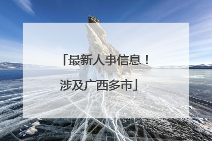 最新人事信息！涉及广西多市