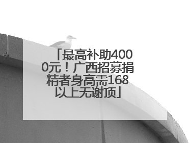 最高补助4000元！广西招募捐精者身高需168以上无谢顶