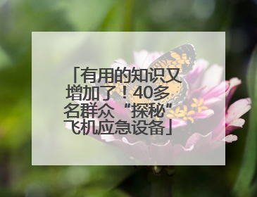 有用的知识又增加了！40多名群众“探秘”飞机应急设备