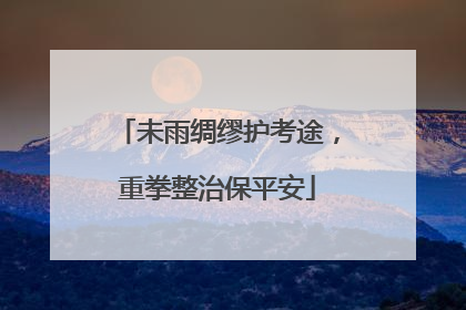 未雨绸缪护考途，重拳整治保平安