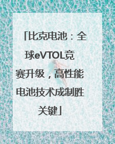 比克电池：全球eVTOL竞赛升级，高性能电池技术成制胜关键
