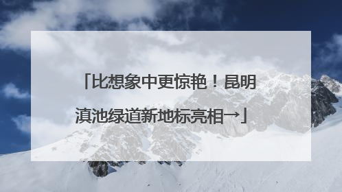 比想象中更惊艳！昆明滇池绿道新地标亮相→