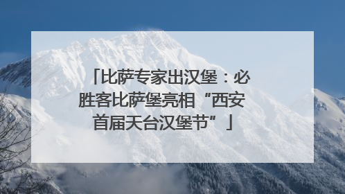 比萨专家出汉堡：必胜客比萨堡亮相“西安首届天台汉堡节”