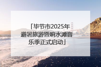 毕节市2025年避暑旅游暨响水滩音乐季正式启动