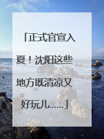 正式官宣入夏！沈阳这些地方既清凉又好玩儿……