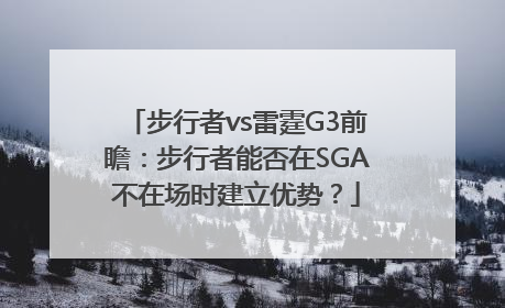 步行者vs雷霆G3前瞻：步行者能否在SGA不在场时建立优势？
