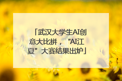 武汉大学生AI创意大比拼，“AI江夏”大赛结果出炉