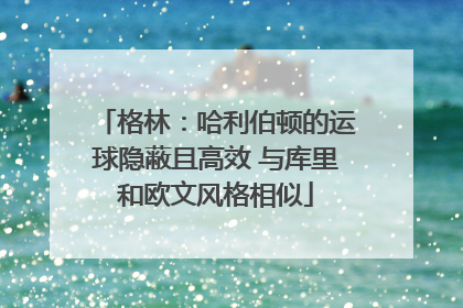 格林：哈利伯顿的运球隐蔽且高效 与库里和欧文风格相似