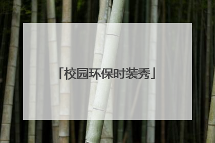 校园环保时装秀