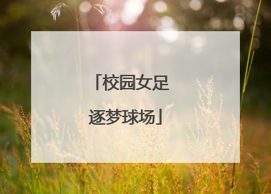 校园女足 逐梦球场
