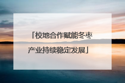校地合作赋能冬枣产业持续稳定发展