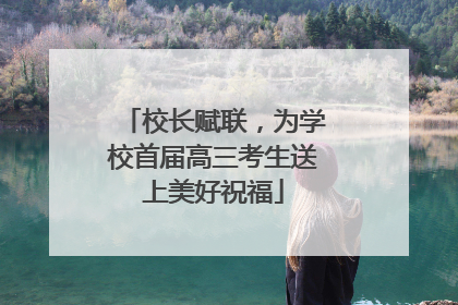 校长赋联，为学校首届高三考生送上美好祝福