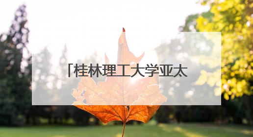 桂林理工大学亚太信息技术学院揭牌 推动数字人才培养