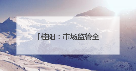 桂阳：市场监管全力护航“三考”
